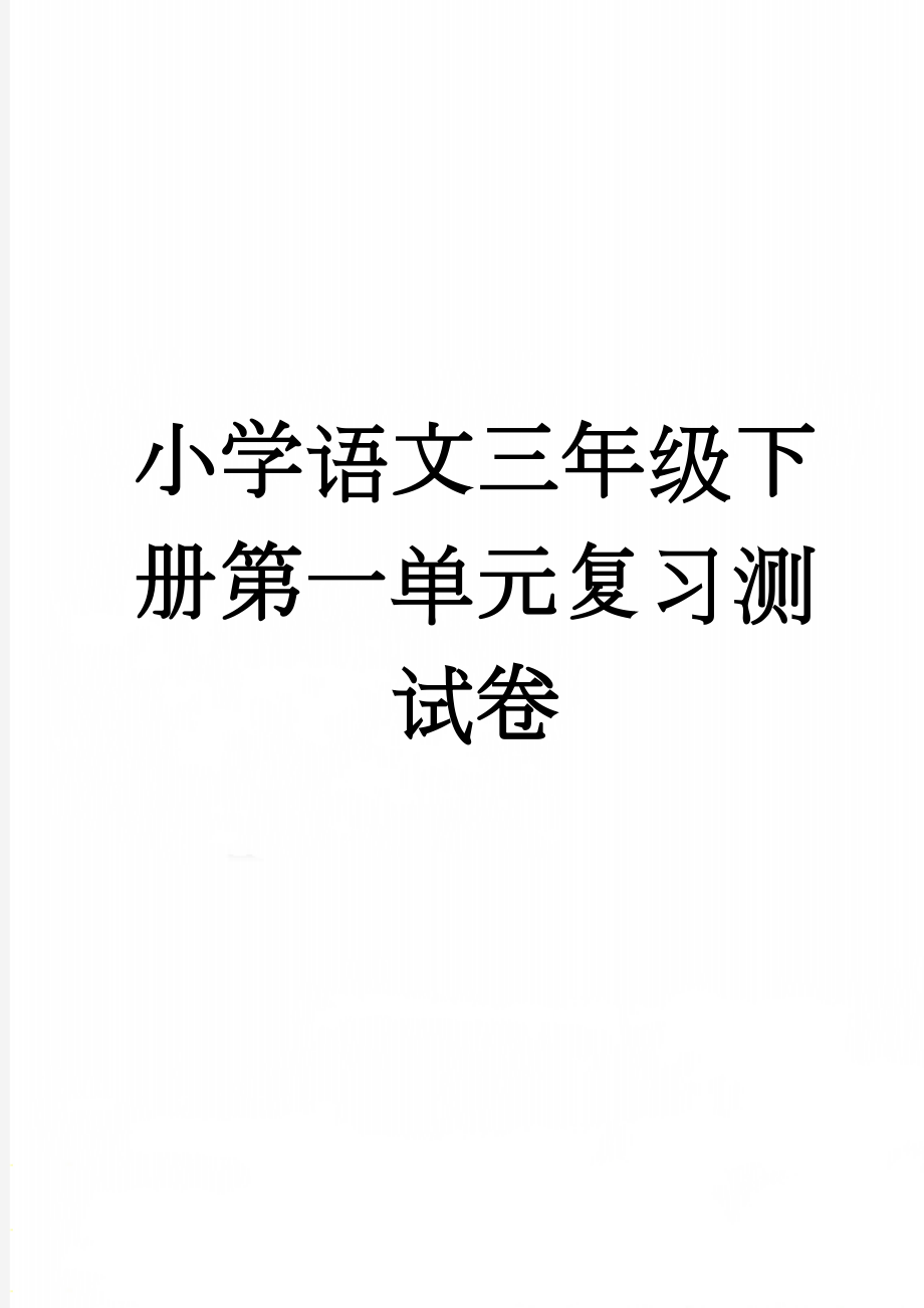 小学语文三年级下册第一单元复习测试卷(4页).doc_第1页