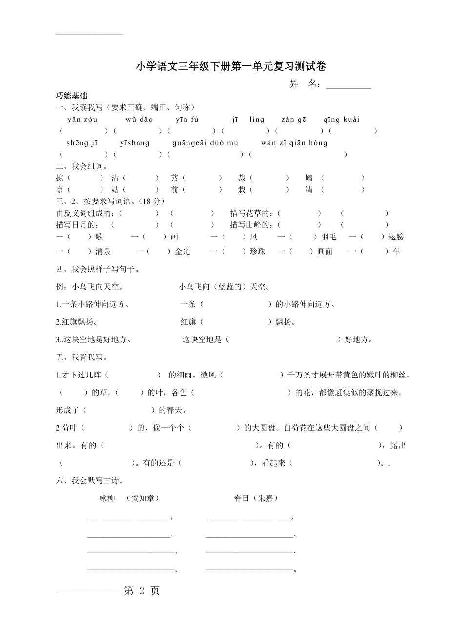 小学语文三年级下册第一单元复习测试卷(4页).doc_第2页