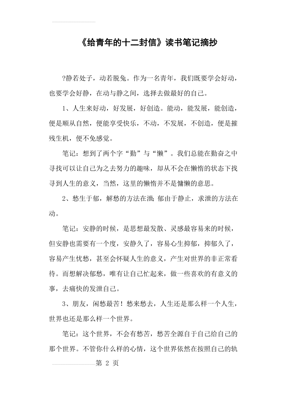 《给青年的十二封信》读书笔记摘抄(4页).doc_第2页