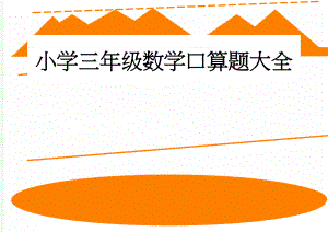 小学三年级数学口算题大全(10页).doc