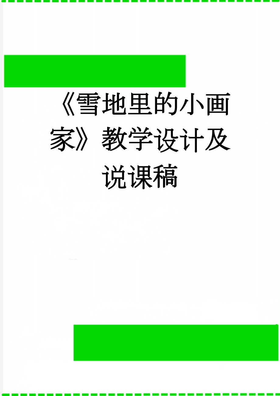 《雪地里的小画家》教学设计及说课稿(7页).doc_第1页