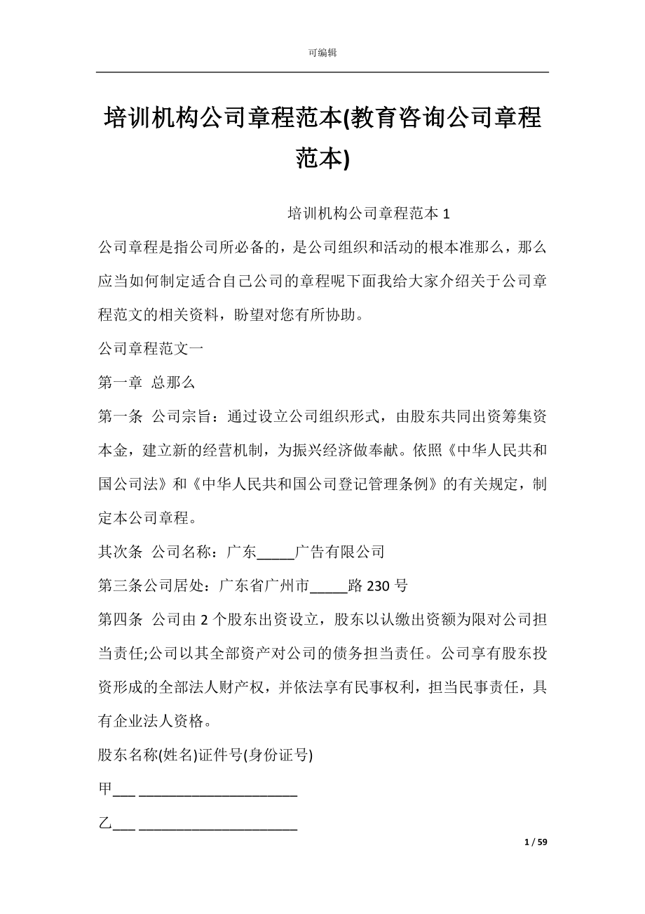 培训机构公司章程范本(教育咨询公司章程范本).docx_第1页