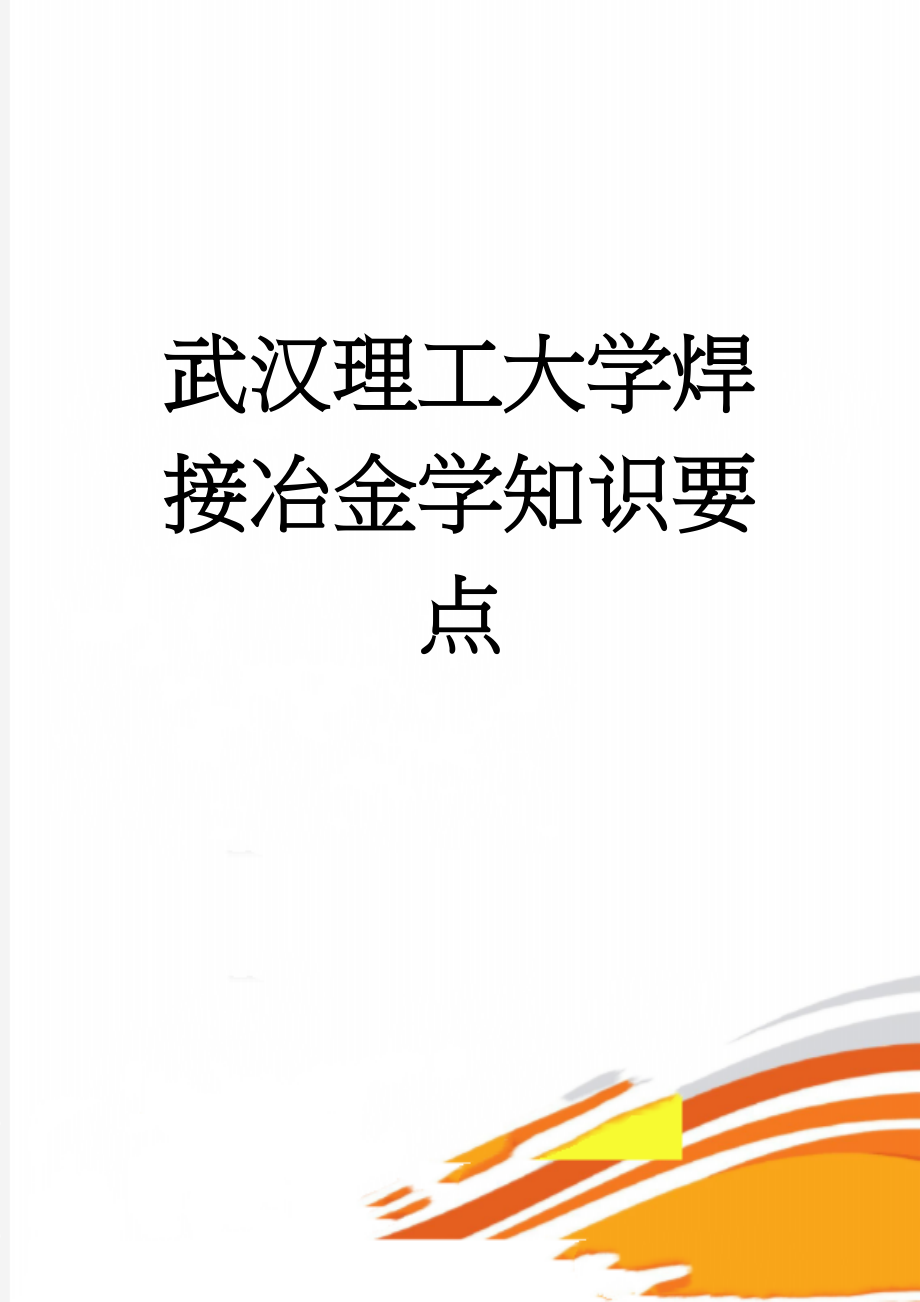 武汉理工大学焊接冶金学知识要点(9页).doc_第1页