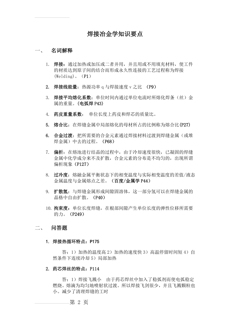 武汉理工大学焊接冶金学知识要点(9页).doc_第2页