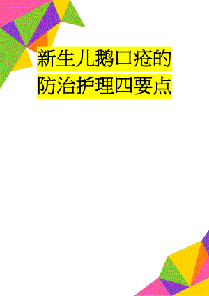 新生儿鹅口疮的防治护理四要点(6页).doc