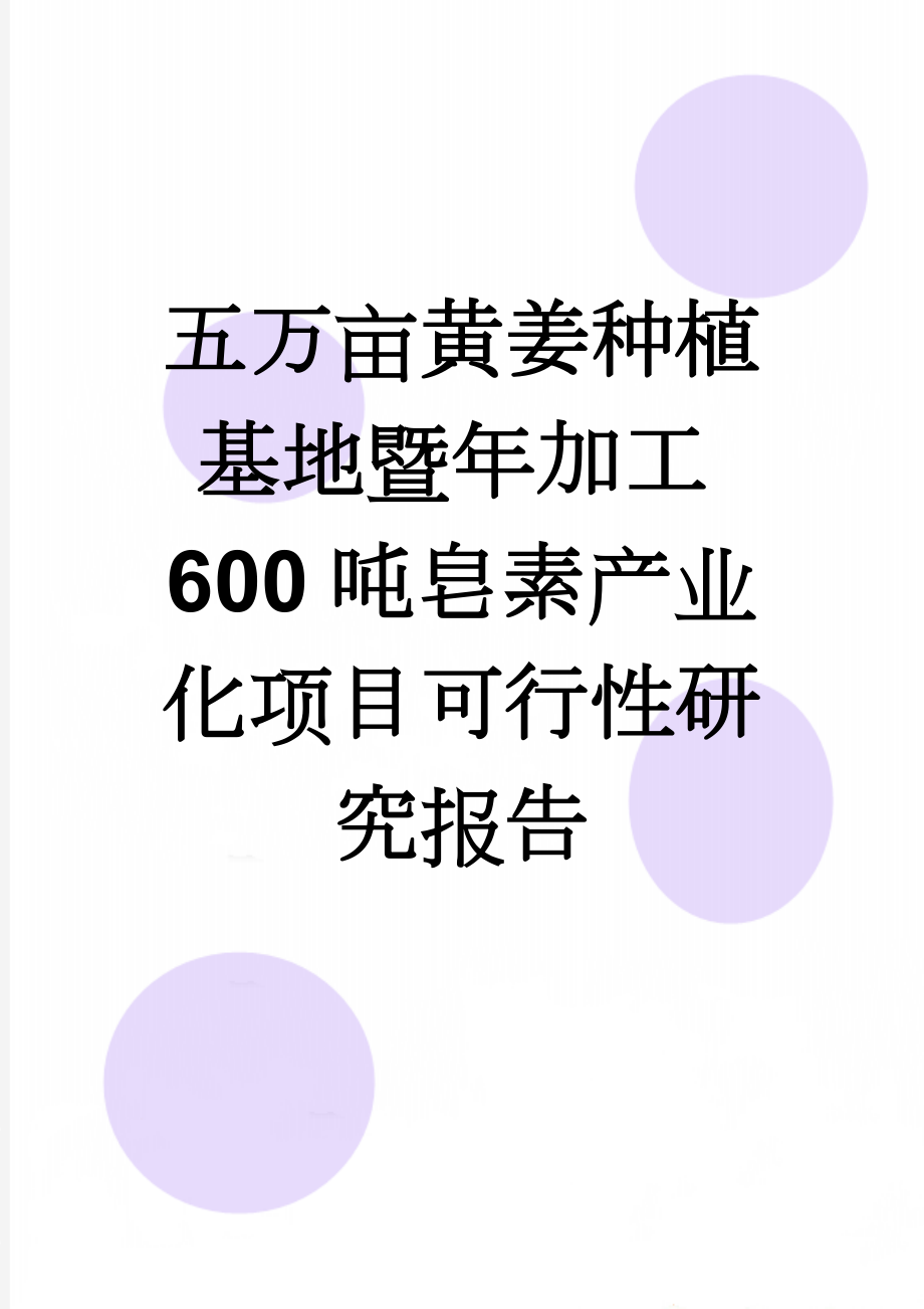 五万亩黄姜种植基地暨年加工600吨皂素产业化项目可行性研究报告(61页).doc_第1页