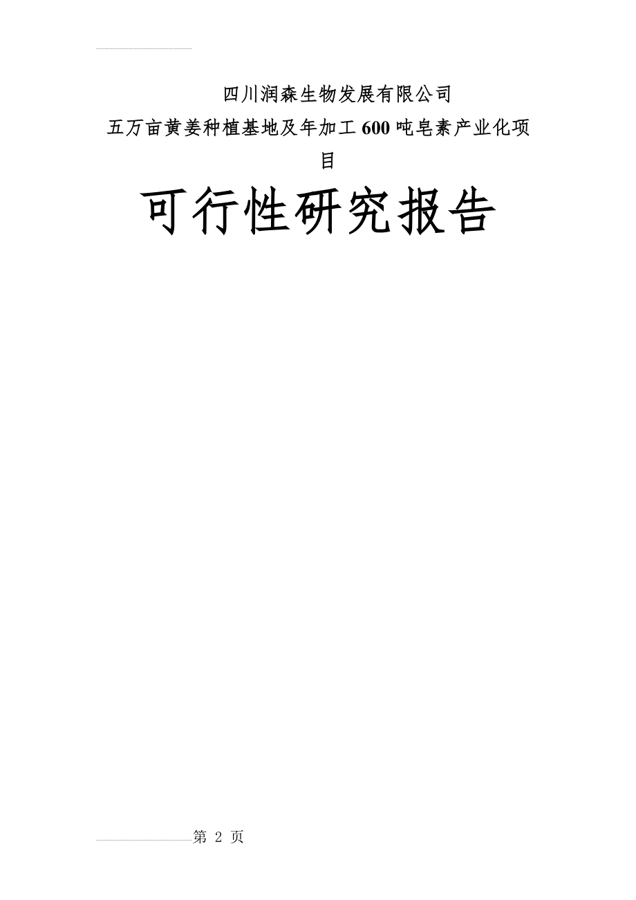 五万亩黄姜种植基地暨年加工600吨皂素产业化项目可行性研究报告(61页).doc_第2页