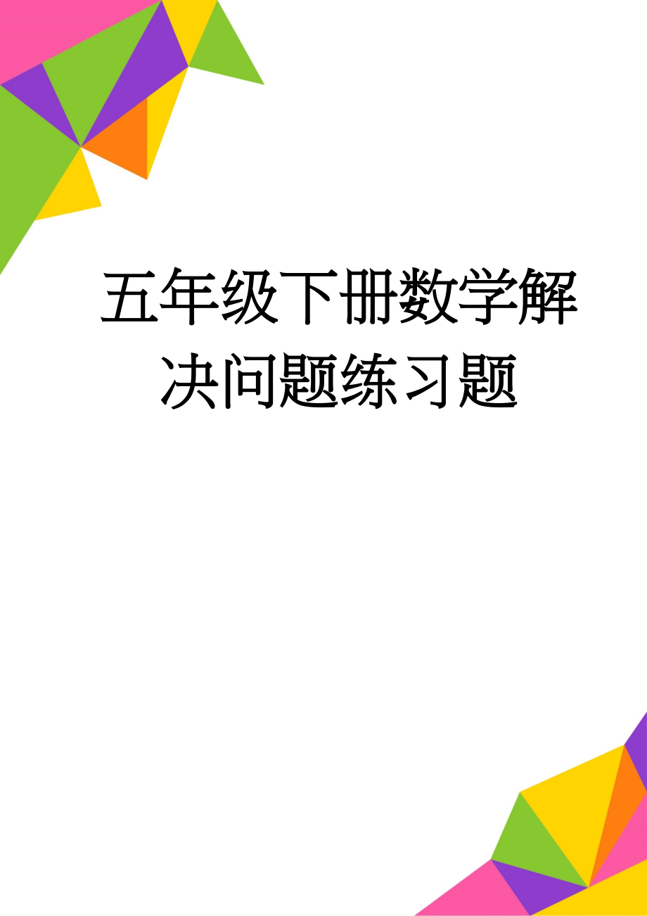 五年级下册数学解决问题练习题(2页).doc_第1页