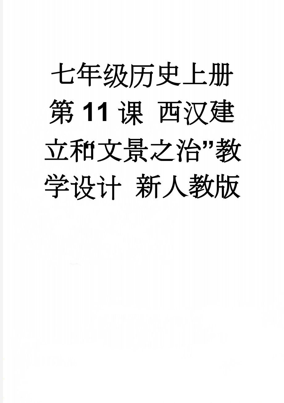 七年级历史上册 第11课 西汉建立和“文景之治”教学设计 新人教版(8页).doc_第1页