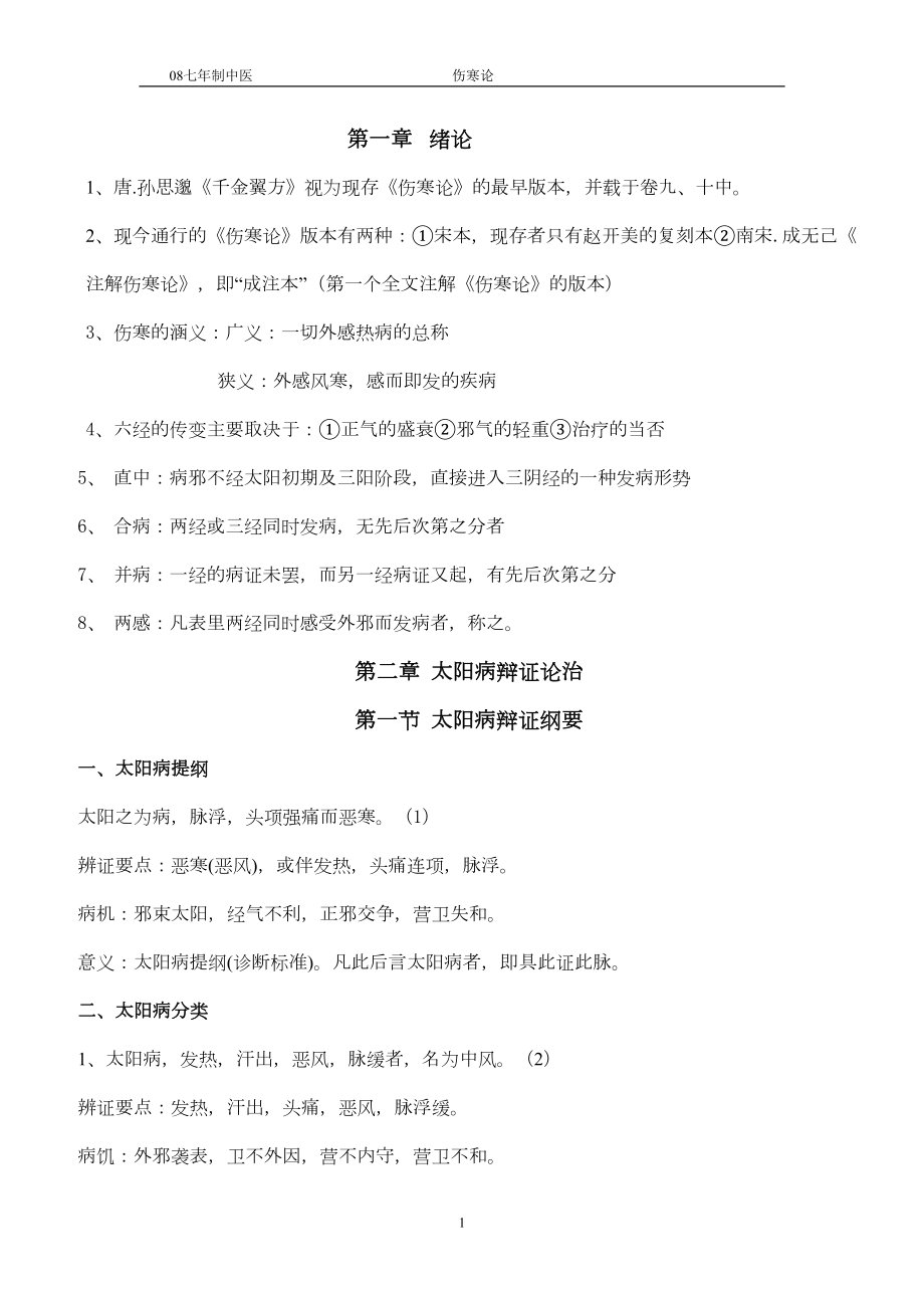 医学专题一伤寒学前半学期重点.docx_第1页