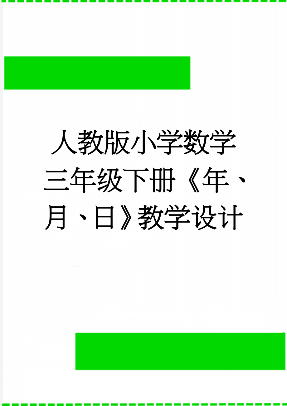 人教版小学数学三年级下册《年、月、日》教学设计(6页).doc_第1页