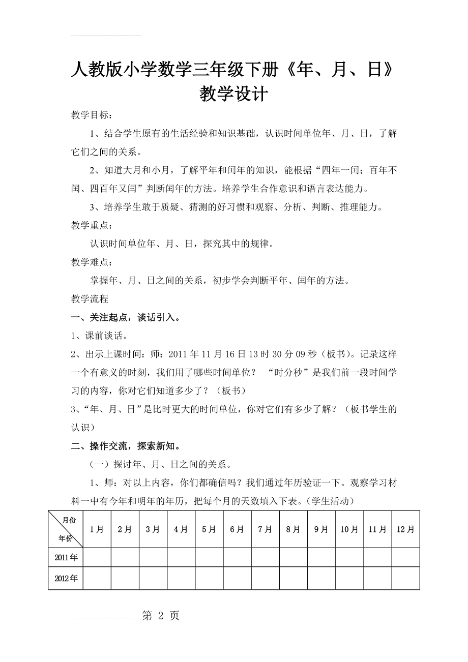 人教版小学数学三年级下册《年、月、日》教学设计(6页).doc_第2页