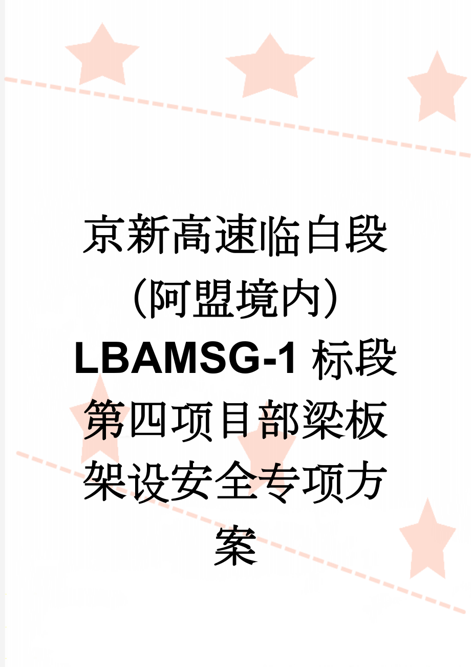 京新高速临白段（阿盟境内）LBAMSG-1标段第四项目部梁板架设安全专项方案(17页).doc_第1页