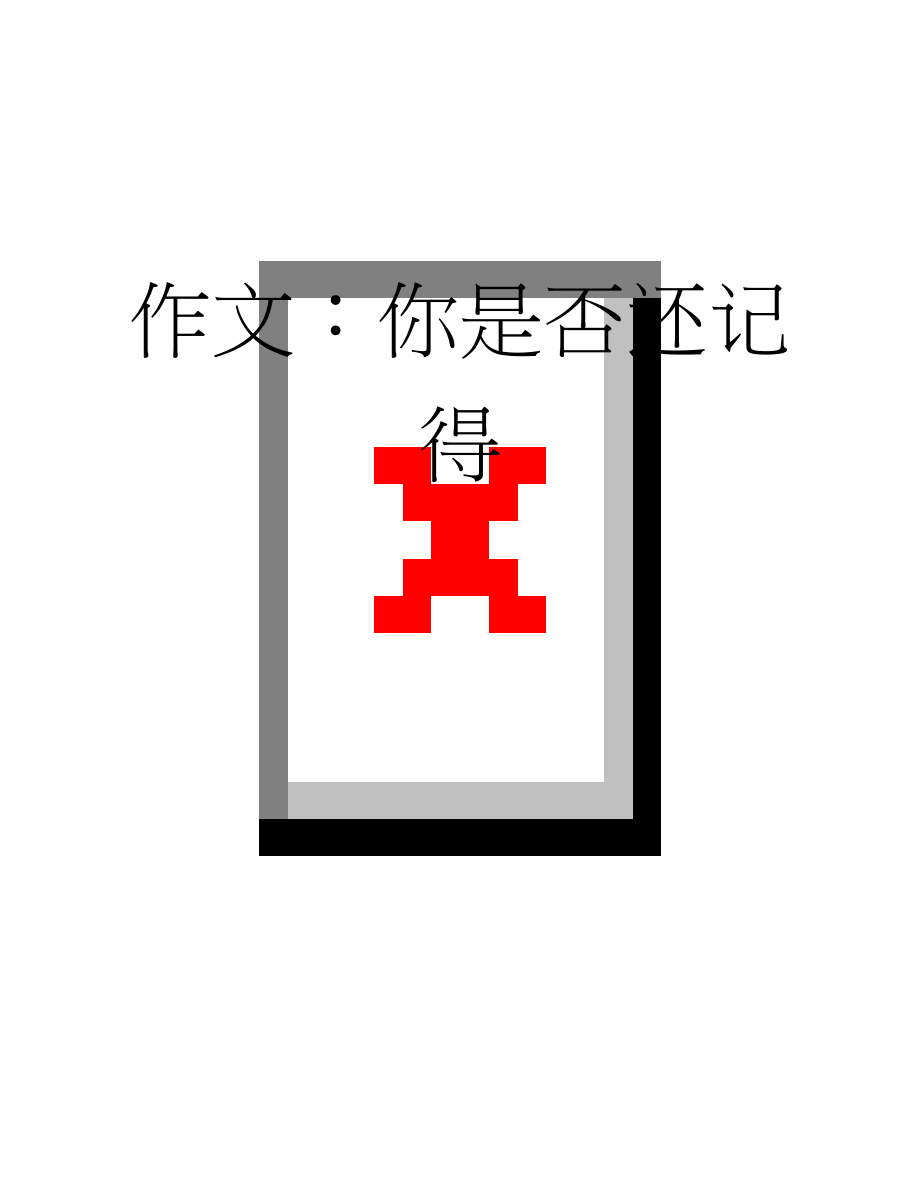 作文：你是否还记得(8页).docx_第1页