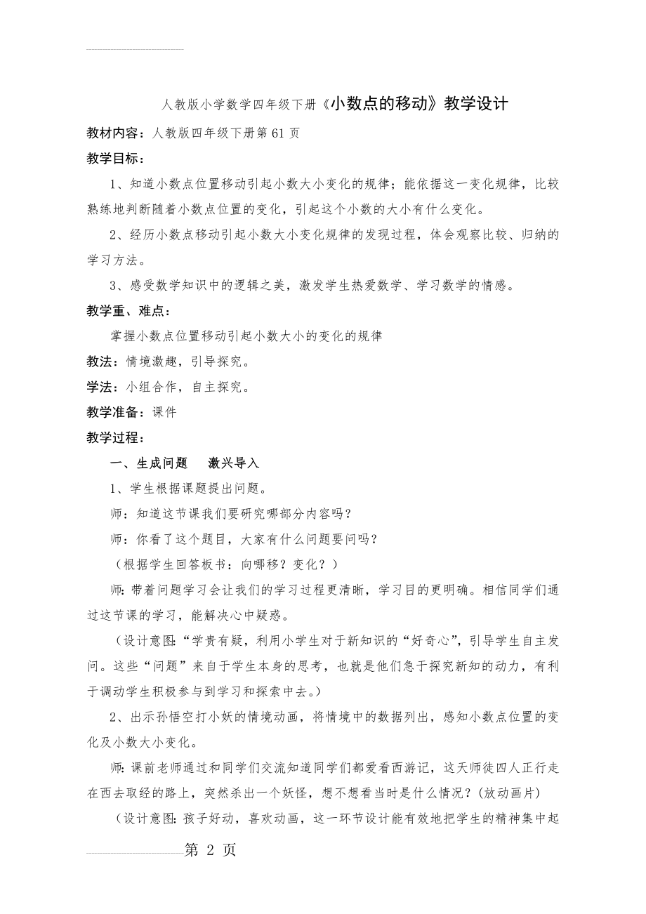 人教版小学数学四年级下册《小数点的移动》教学设计(5页).doc_第2页