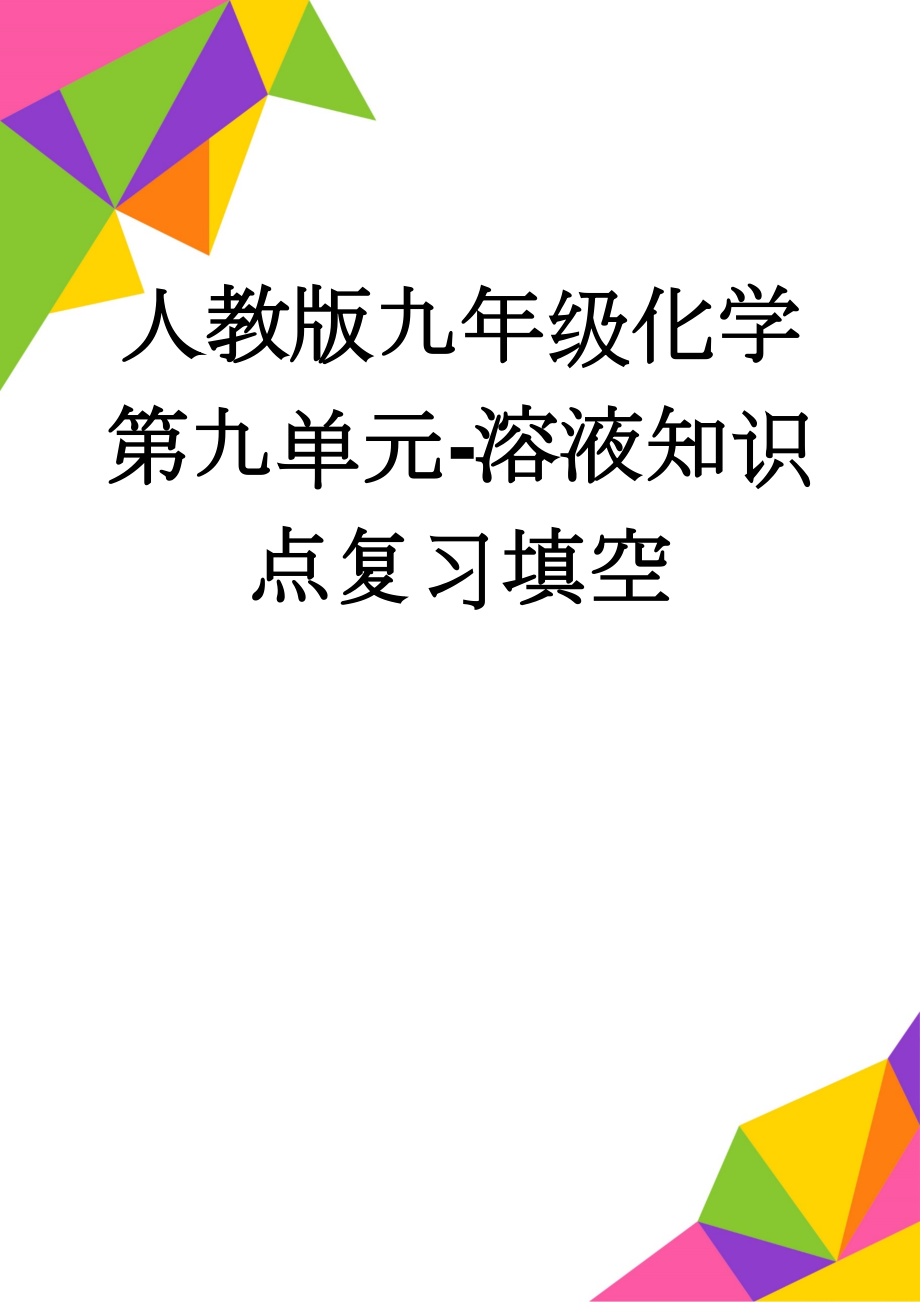 人教版九年级化学第九单元-溶液知识点复习填空(3页).doc_第1页