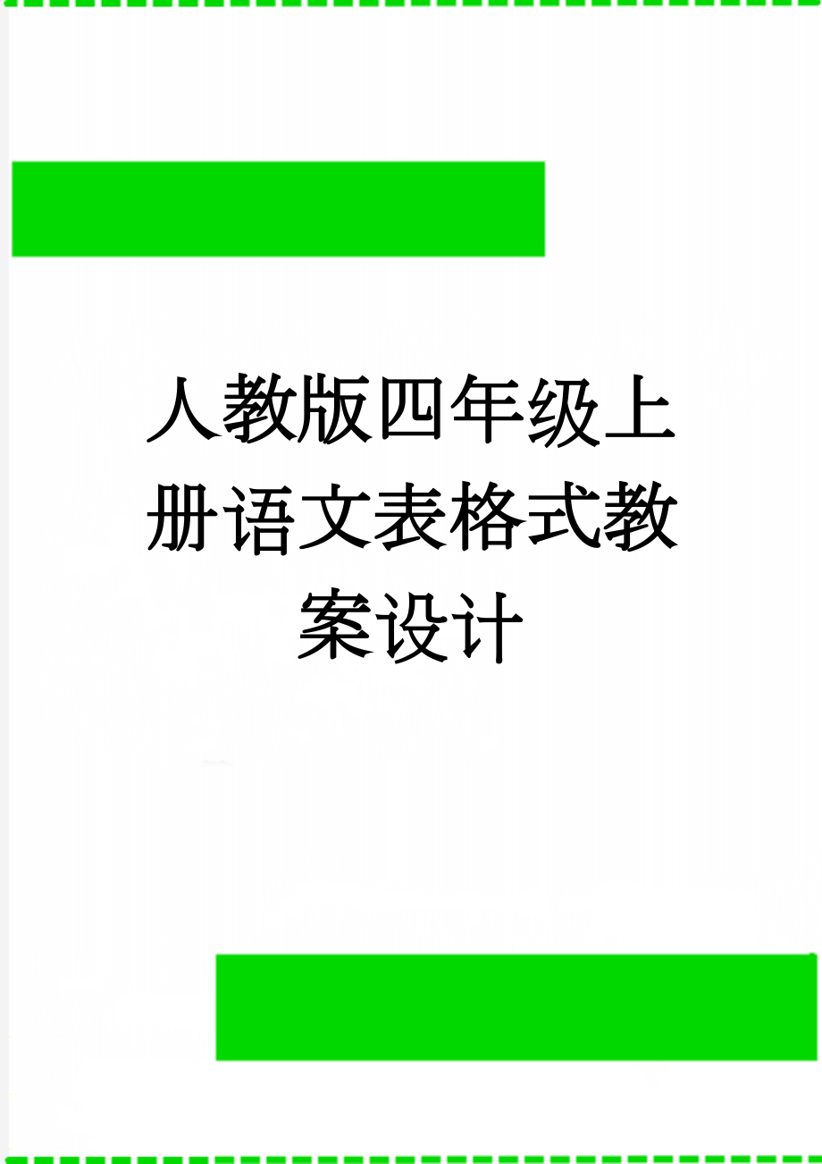 人教版四年级上册语文表格式教案设计(74页).doc_第1页