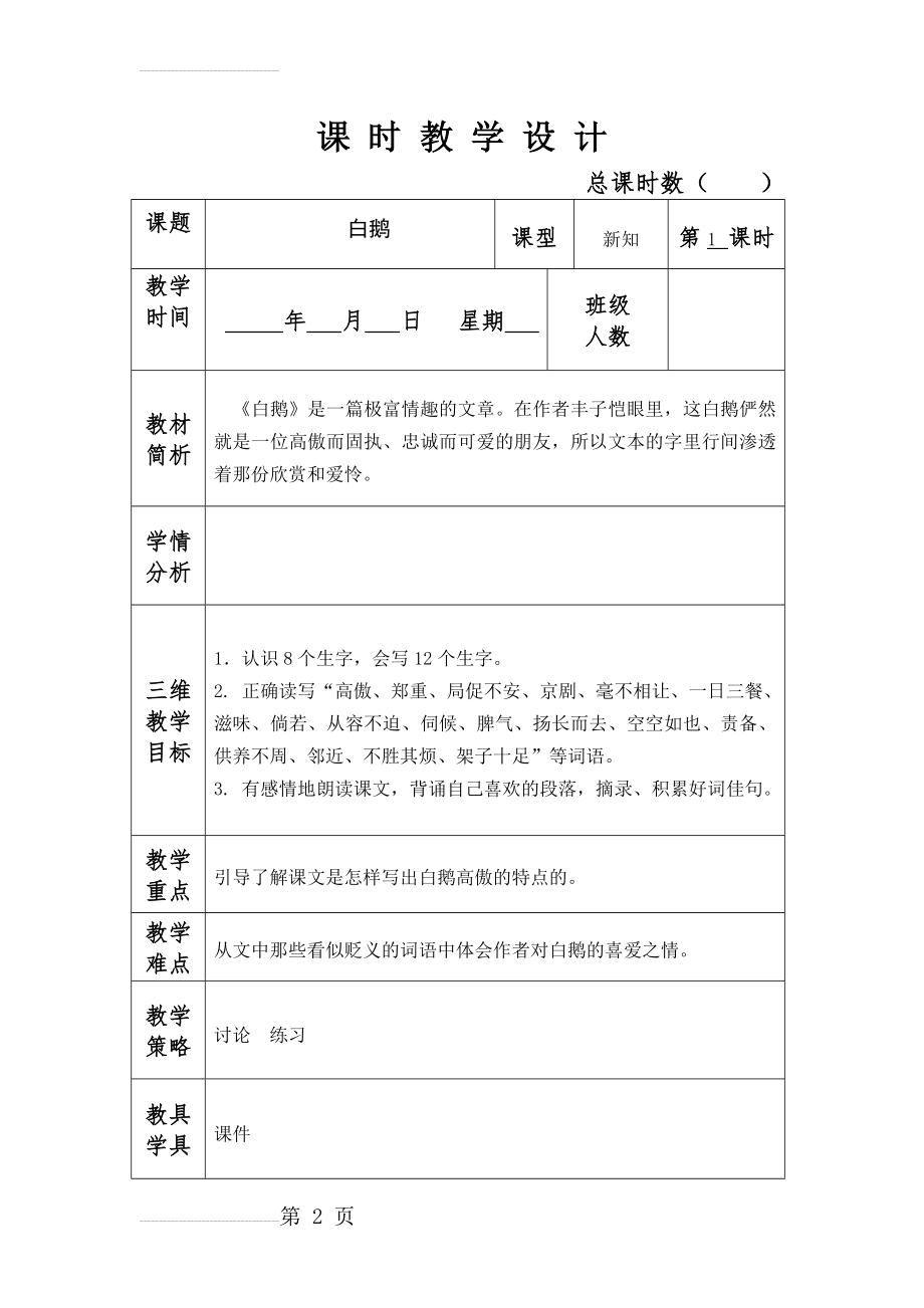 人教版四年级上册语文表格式教案设计(74页).doc_第2页