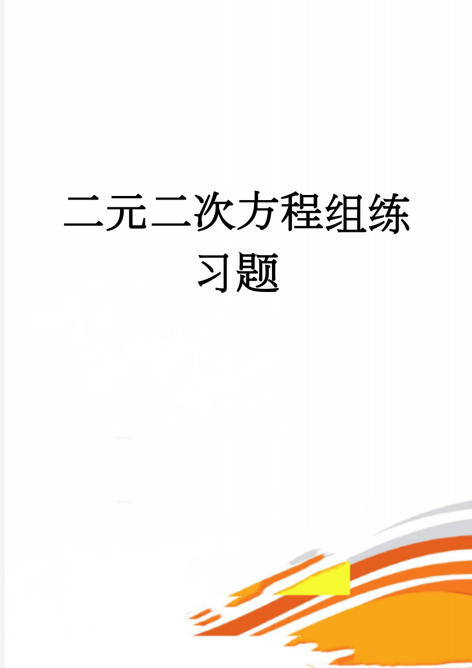 二元二次方程组练习题(3页).doc_第1页