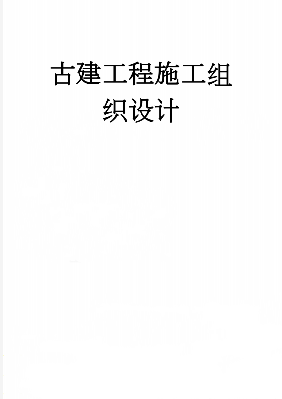 古建工程施工组织设计(31页).doc_第1页