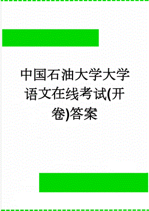 中国石油大学大学语文在线考试(开卷)答案(4页).doc