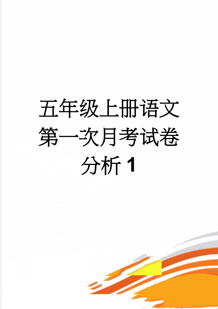 五年级上册语文第一次月考试卷分析1(4页).doc_第1页