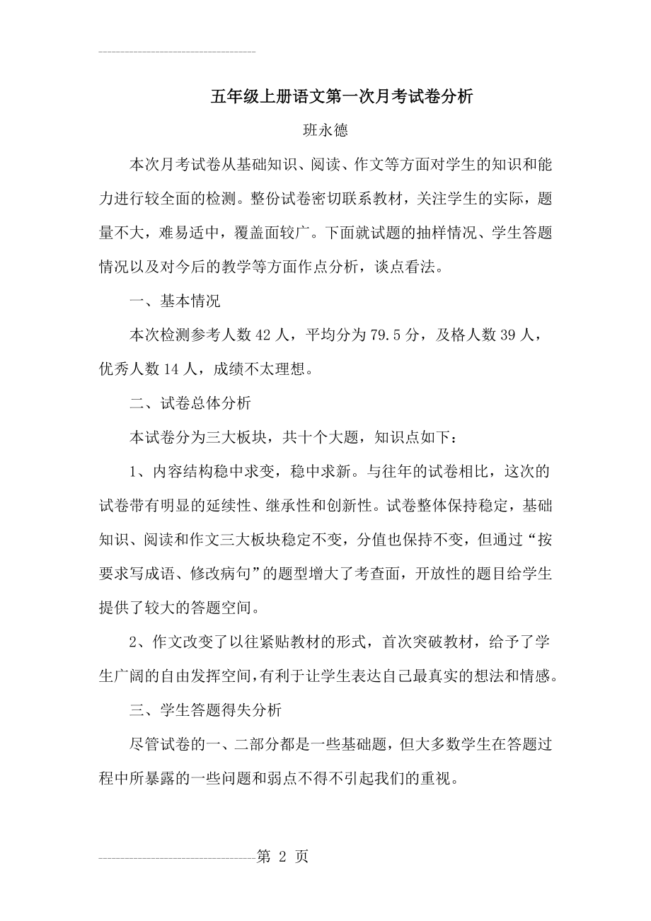 五年级上册语文第一次月考试卷分析1(4页).doc_第2页