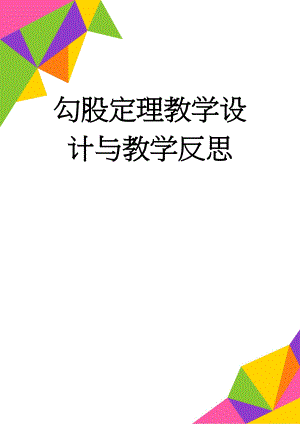 勾股定理教学设计与教学反思(6页).doc