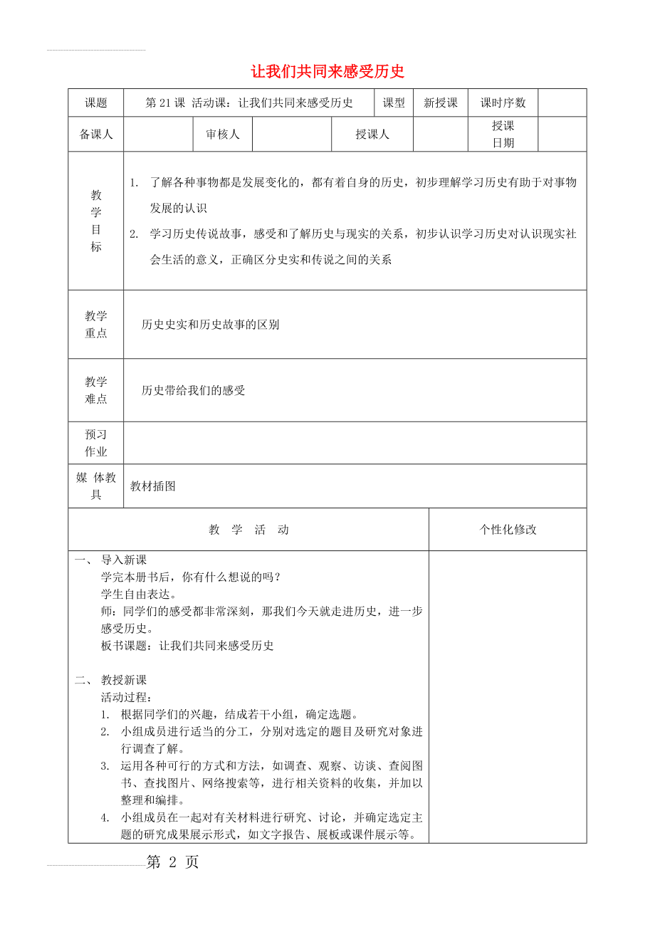 七年级历史上册 第21课 活动课 让我们共同来感受历史教案 新人教版(3页).doc_第2页