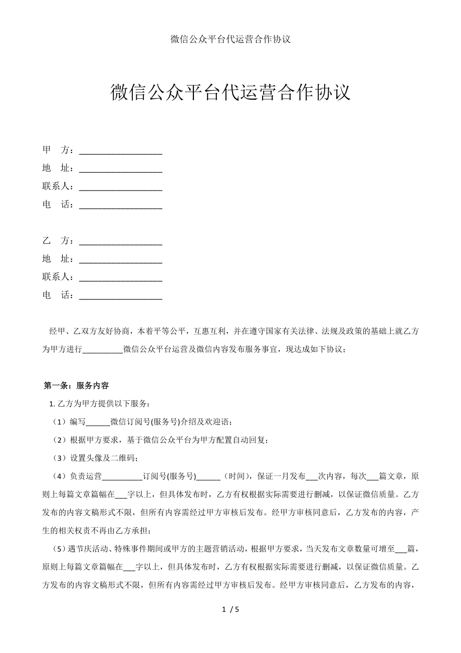 微信公众平台代运营合作协议.docx_第1页