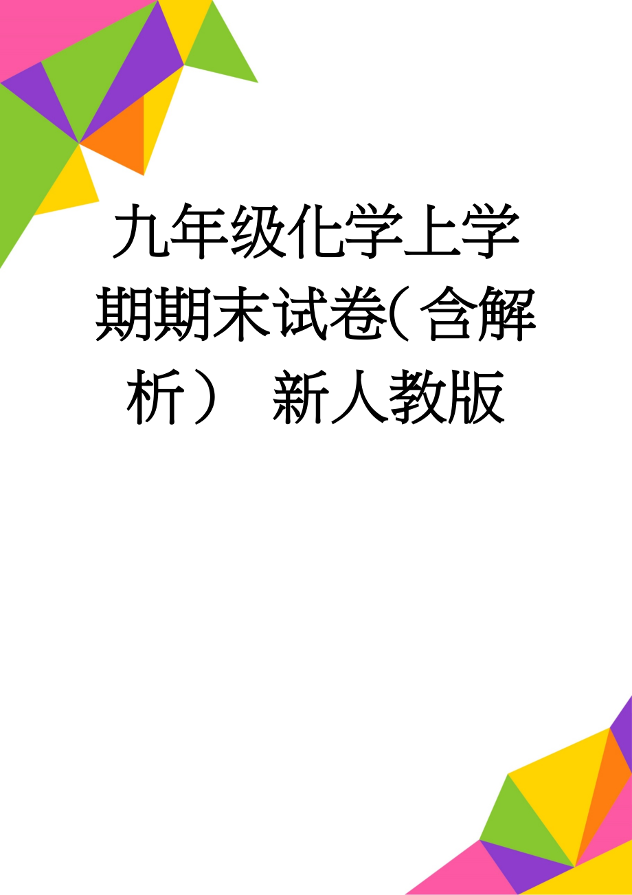 九年级化学上学期期末试卷（含解析） 新人教版(21页).doc_第1页