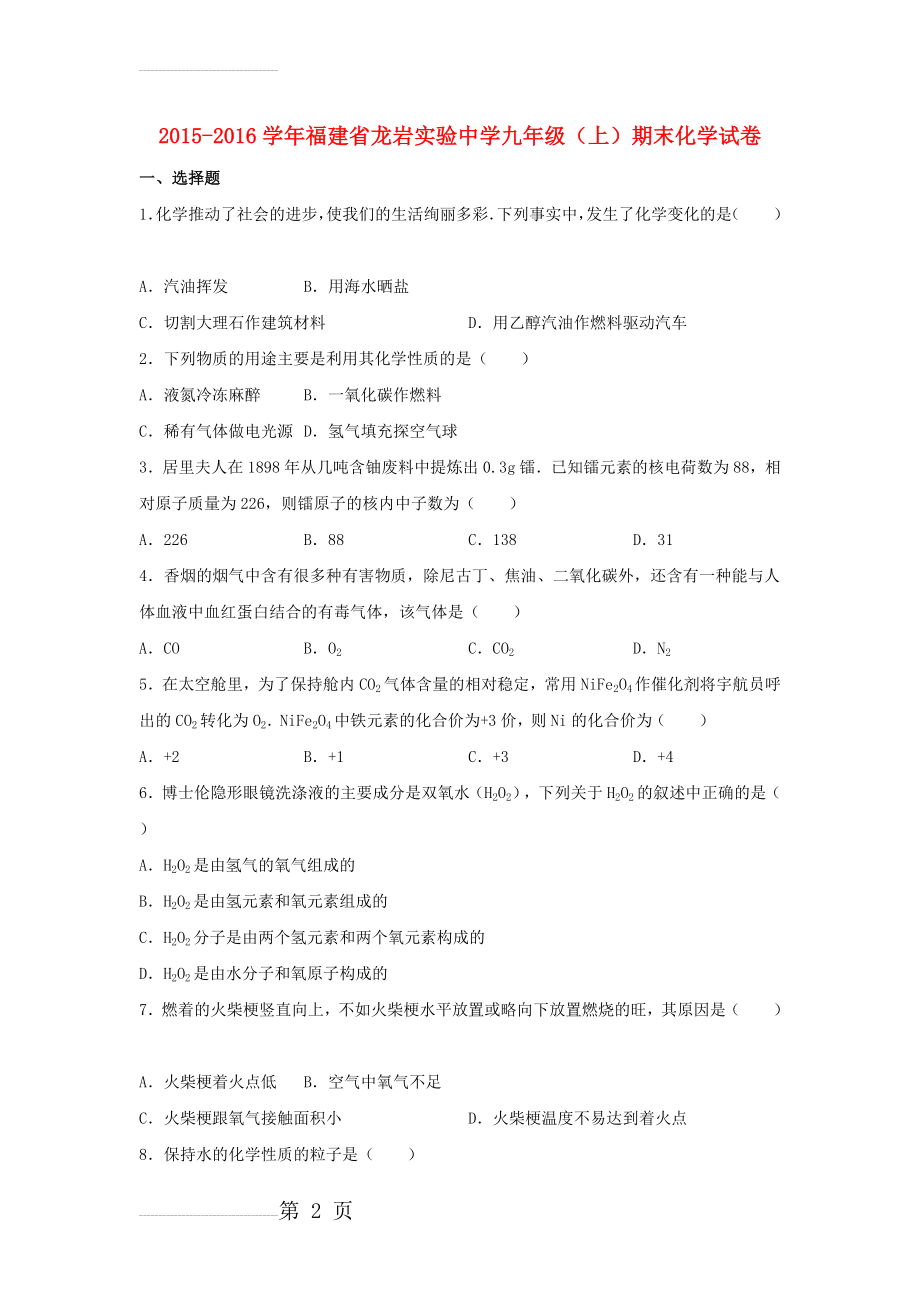 九年级化学上学期期末试卷（含解析） 新人教版(21页).doc_第2页