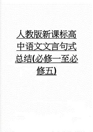 人教版新课标高中语文文言句式总结(必修一至必修五)(7页).doc