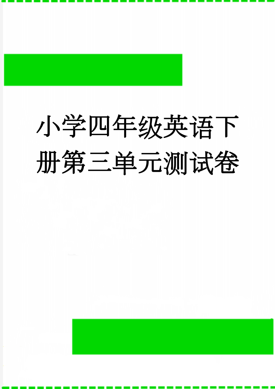 小学四年级英语下册第三单元测试卷(4页).doc_第1页