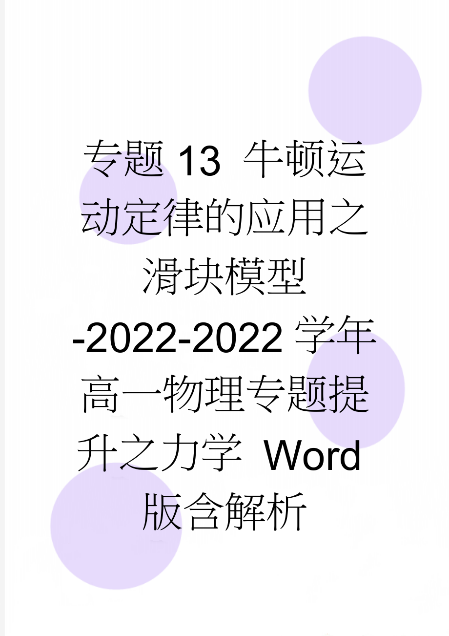 专题13 牛顿运动定律的应用之滑块模型-2022-2022学年高一物理专题提升之力学 Word版含解析(7页).doc_第1页