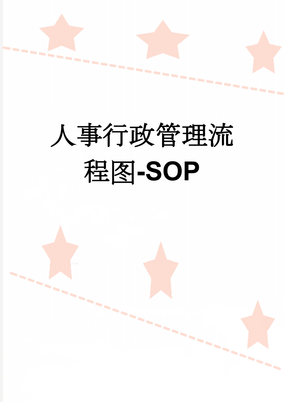 人事行政管理流程图-SOP(21页).doc_第1页