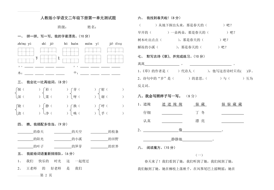 人教版小学语文二年级下册第一单元测试卷(3页).doc_第2页