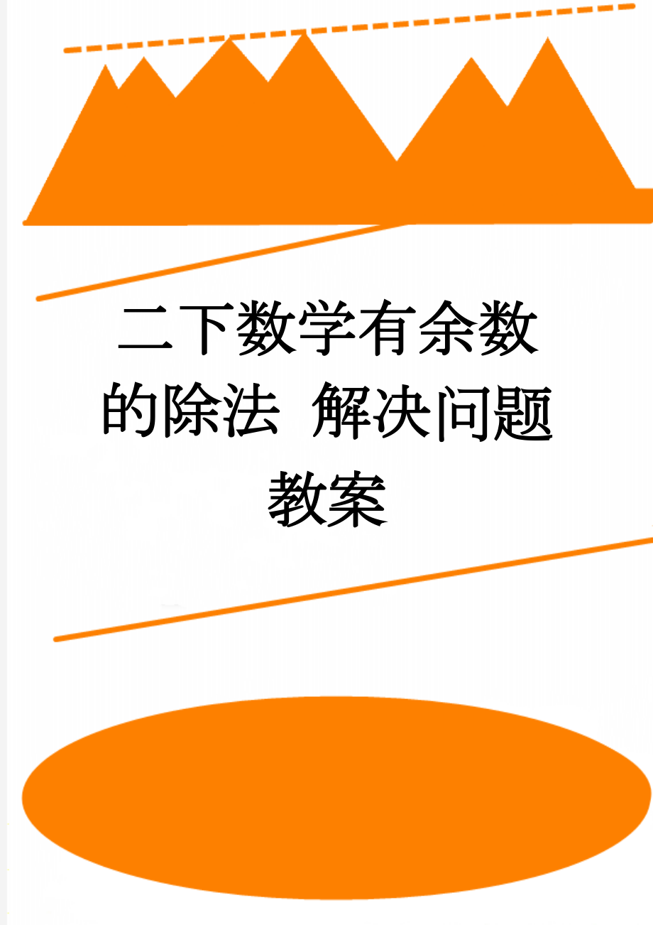 二下数学有余数的除法 解决问题教案(6页).doc_第1页