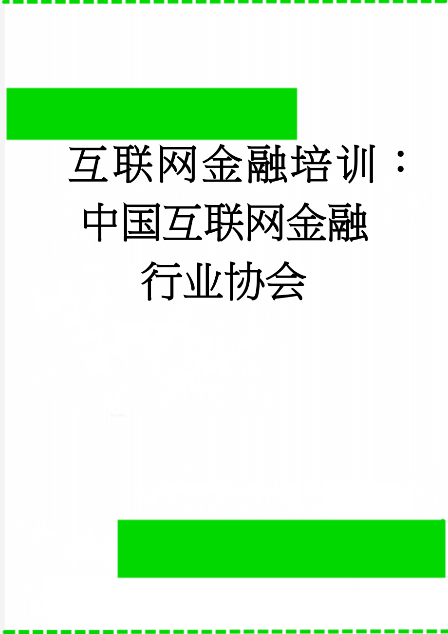 互联网金融培训：中国互联网金融行业协会(5页).doc_第1页