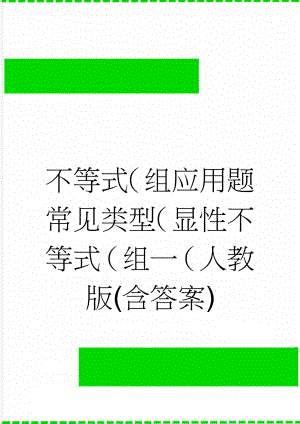 不等式（组应用题常见类型（显性不等式（组一（人教版(含答案)(5页).doc