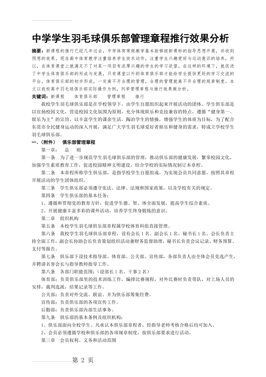 中学学生羽毛球俱乐部管理章程推行效果分析(5页).doc_第2页