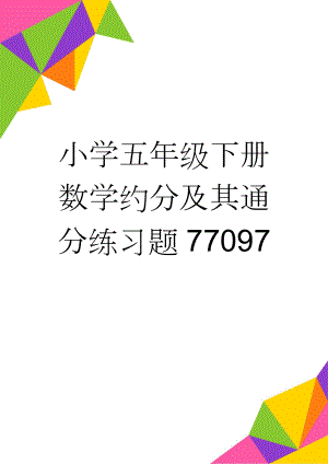 小学五年级下册数学约分及其通分练习题77097(7页).doc