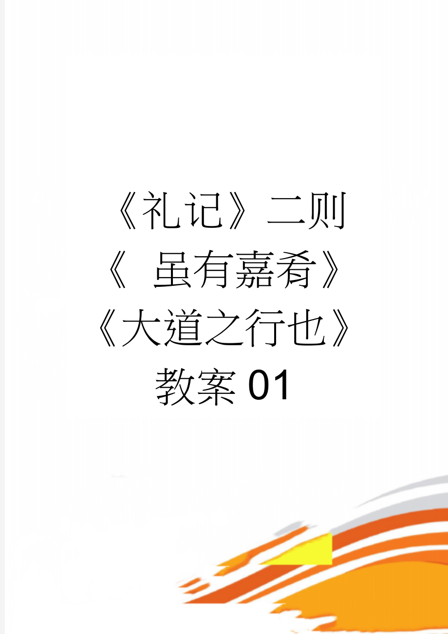 《礼记》二则《 虽有嘉肴》《大道之行也》教案01(5页).docx_第1页