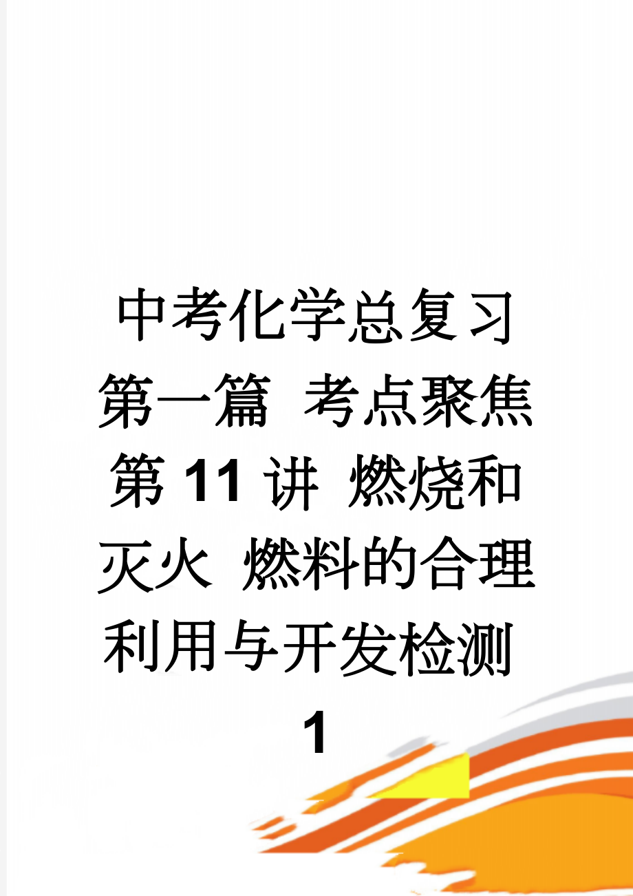 中考化学总复习 第一篇 考点聚焦 第11讲 燃烧和灭火 燃料的合理利用与开发检测1(6页).doc_第1页