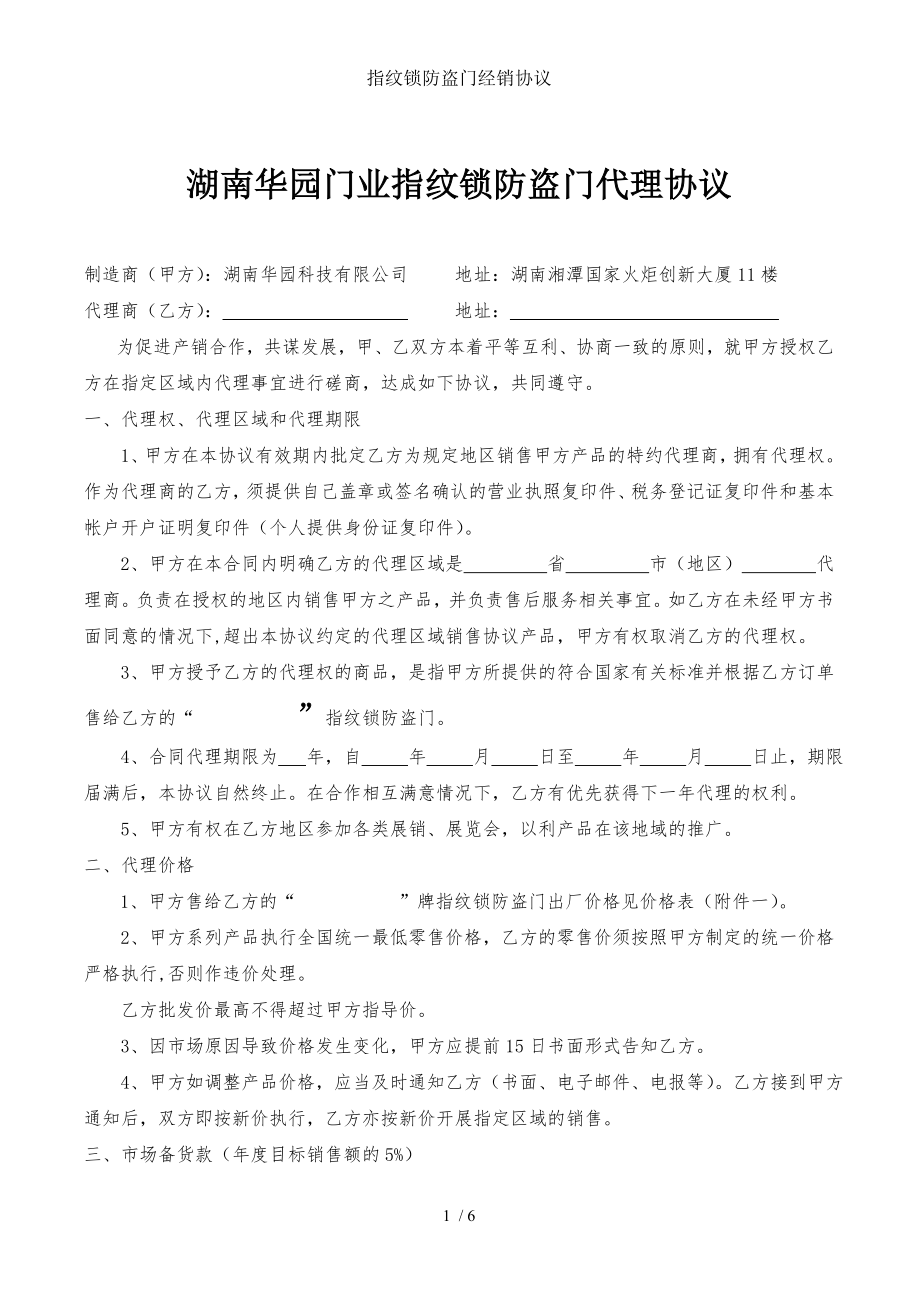 指纹锁防盗门经销协议.doc_第1页