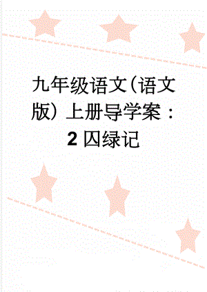 九年级语文（语文版）上册导学案：2囚绿记(3页).doc