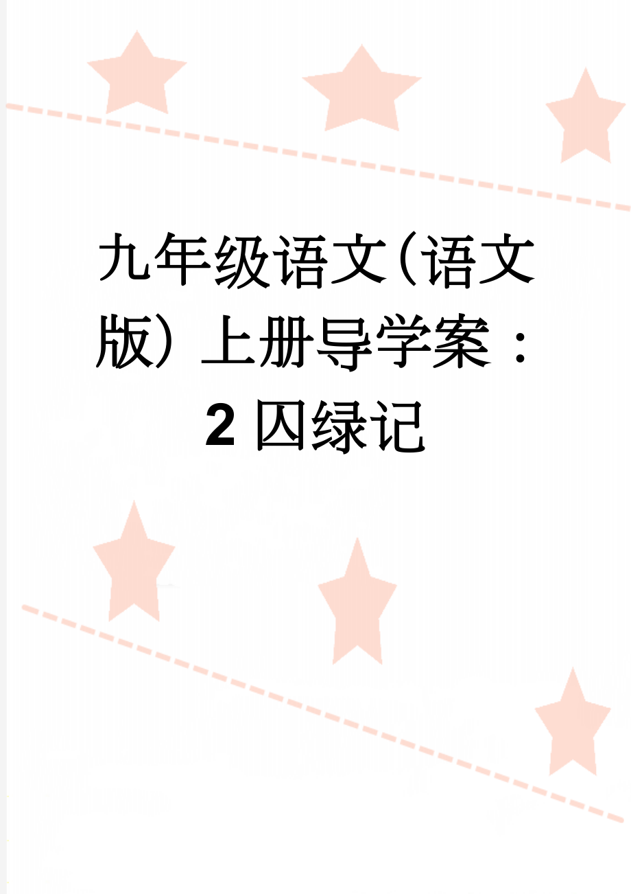 九年级语文（语文版）上册导学案：2囚绿记(3页).doc_第1页