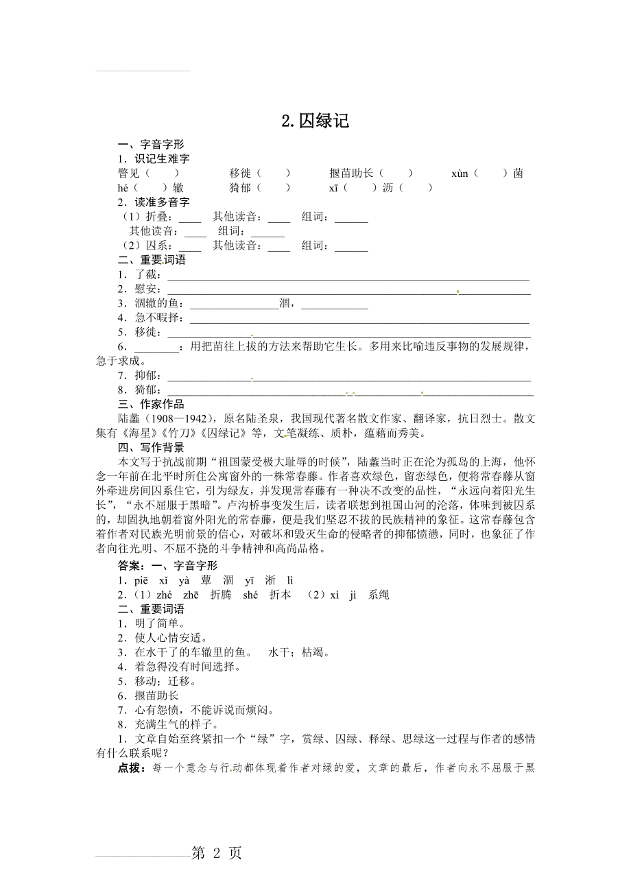 九年级语文（语文版）上册导学案：2囚绿记(3页).doc_第2页