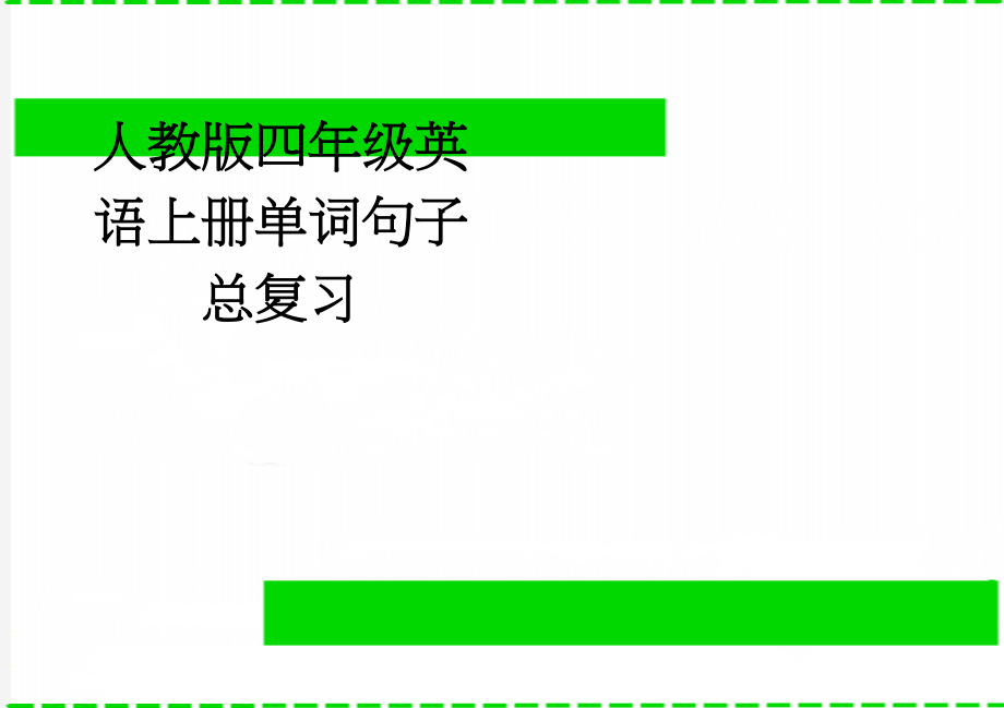 人教版四年级英语上册单词句子总复习(4页).doc_第1页