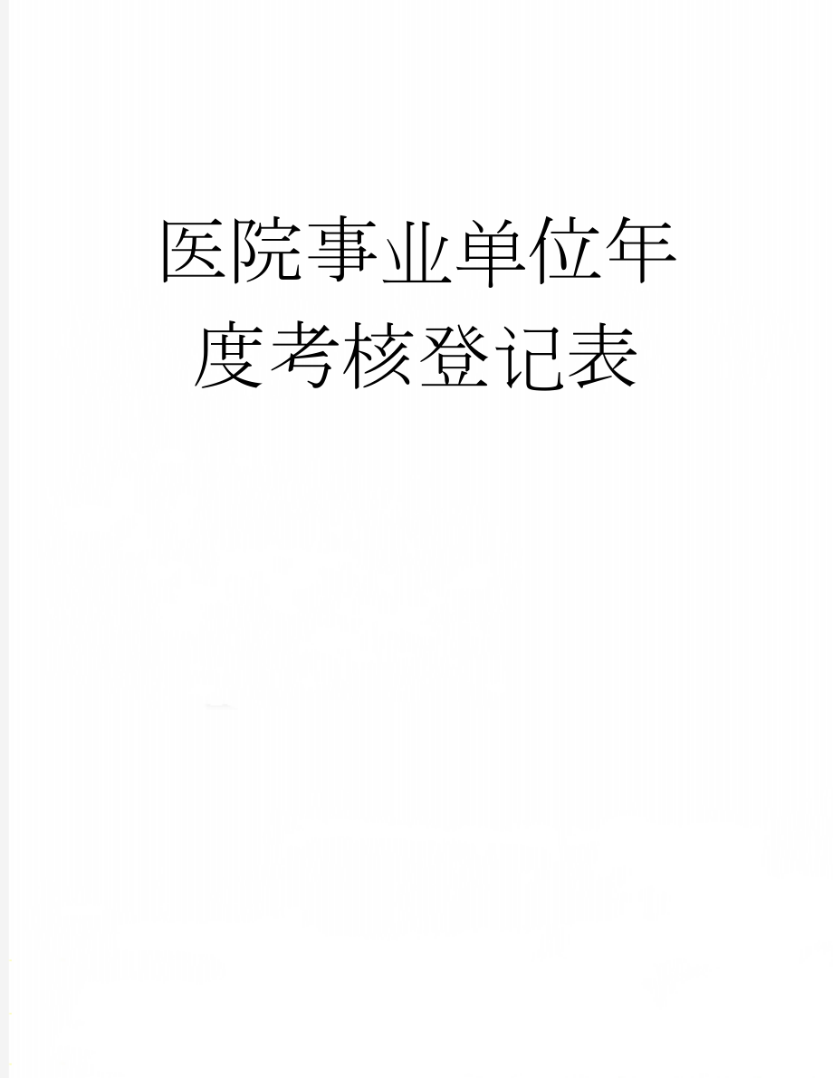 医院事业单位年度考核登记表(2页).doc_第1页